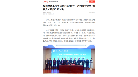【红网时刻】湖南交通工程学院召开2025年“产教融合驱动 创新人才培养”研讨会