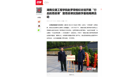 【红网时刻】湖南交通工程学院赴罗荣桓纪念馆开展“行走的思政课”暨思政课实践教学基地揭牌活动