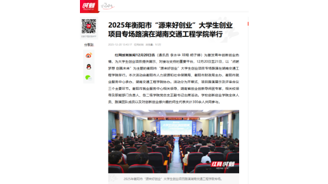 【红网时刻】2025年衡阳市“源来好创业”大学生创业项目专场路演在湖南交通工程学院举行