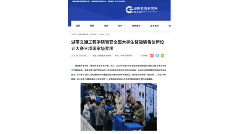 【湖南教育新闻网】湖南交通工程学院斩获全国大学生智能装备创新设计大赛三项国家级奖项