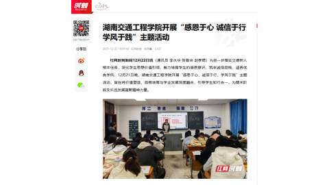 【红网时刻】湖南交通工程学院开展“感恩于心 诚信于行 学风于践”主题活动