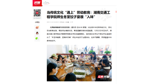 【红网时刻】当传统文化“遇上”劳动教育：湖南交通工程学院师生冬至饺子宴很“入味”