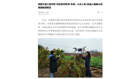【湖南教育发布】湖南交通工程学院“地空协同喷洒”系统：AI无人机+机器人破解山地果园植保壁垒