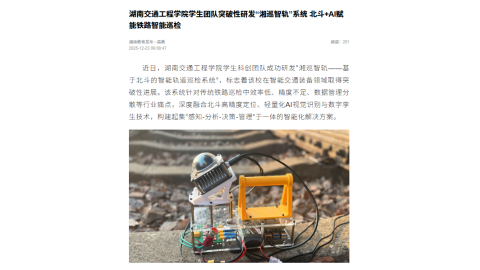 【湖南教育发布】湖南交通工程学院学生团队突破性研发“湘巡智轨”系统 北斗+AI赋能铁路智能巡检