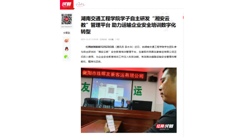 【红网时刻】湖南交通工程学院学子自主研发“湘安云教”管理平台 助力运输企业安全培训数字化转型