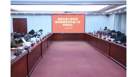 学校举行2025年第四届辅导员年度人物评审会议