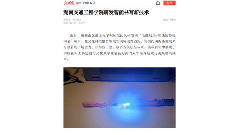 【新湖南】湖南交通工程学院研发智能书写新技术