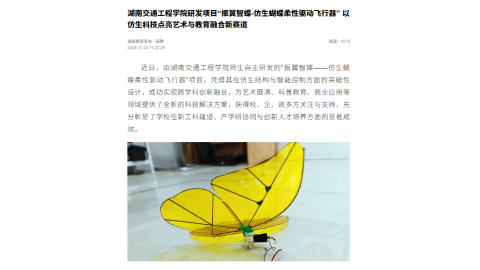 【湖南教育发布】湖南交通工程学院研发项目“振翼智蝶-仿生蝴蝶柔性驱动飞行器” 以仿生科技点亮艺术与教育融合新赛道