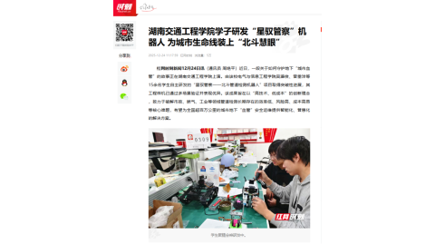 【红网时刻】湖南交通工程学院学子研发“星驭管察”机器人 为城市生命线装上“北斗慧眼”