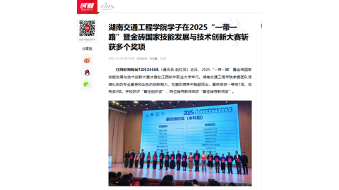 【红网时刻】湖南交通工程学院学子在2025“一带一路”暨金砖国家技能发展与技术创新大赛斩获多个奖项