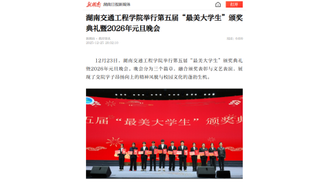 【新湖南】湖南交通工程学院举行第五届“最美大学生”颁奖典礼暨2026年元旦晚会