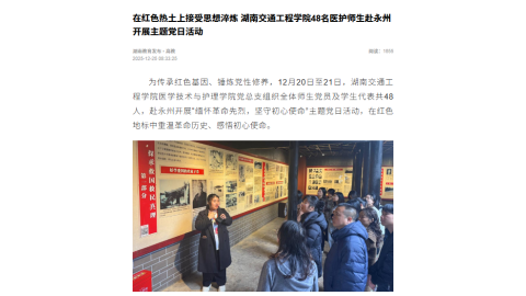 【湖南教育发布】在红色热土上接受思想淬炼 湖南交通工程学院48名医护师生赴永州开展主题党日活动
