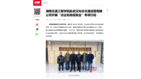 【红网时刻】湖南交通工程学院赴武汉光谷交通运营有限公司开展“访企拓岗促就业”专项行动