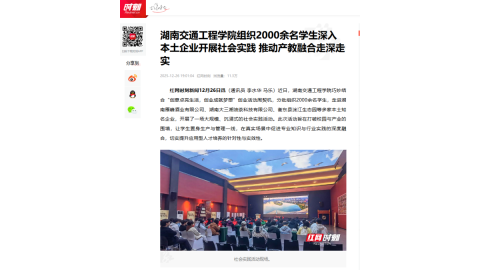【红网时刻】湖南交通工程学院组织2000余名学生深入本土企业开展社会实践 推动产教融合走深走实