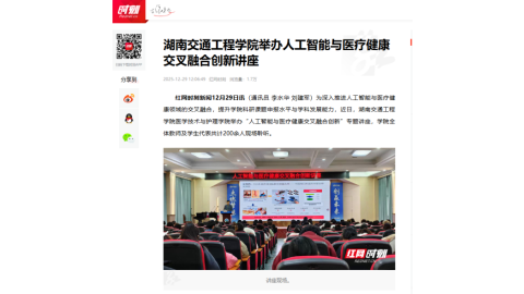 【红网时刻】湖南交通工程学院举办人工智能与医疗健康交叉融合创新讲座