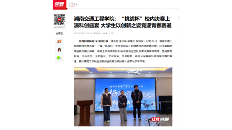 【红网时刻】湖南交通工程学院：“挑战杯”校内决赛上演科创盛宴 大学生以创新之姿竞逐青春赛道