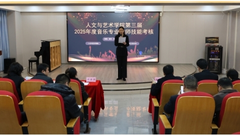 人文与艺术学院举行2025年度音乐教师专业技能考核