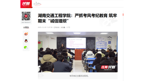 【红网时刻】湖南交通工程学院：严抓考风考纪教育 筑牢期末“诚信堤坝”