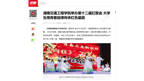 【红网时刻】湖南交通工程学院举办第十二届红歌会 大学生用青春旋律传承红色基因