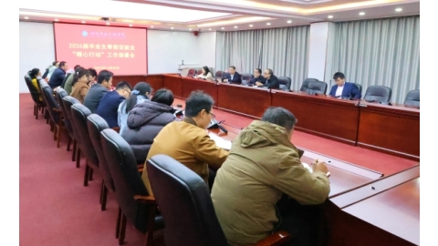 我校召开2026届毕业生寒假促就业“暖心行动”工作部署会