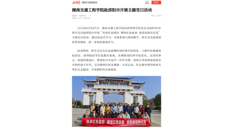 【新湖南】湖南交通工程学院赴邵阳市开展主题党日活动
