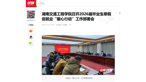 【红网时刻】湖南交通工程学院召开2026届毕业生寒假促就业“暖心行动”工作部署会