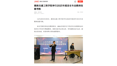【新湖南】湖南交通工程学院举行2025年度音乐专业教师技能考核