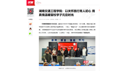 【红网时刻】湖南交通工程学院：以关怀践行育人初心 用真情温暖留校学子元旦时光