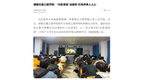 【湖南教育发布】湖南交通工程学院：“光影思政”出新彩 红色传承入人心