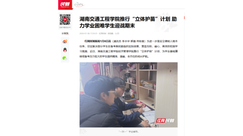 【红网时刻】湖南交通工程学院推行“立体护苗”计划 助力学业困难学生迎战期末