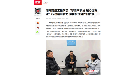【红网时刻】湖南交通工程学院“寒假不断线 暖心促就业”行动精准发力 深化校企合作促发展
