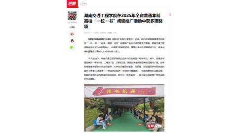 【红网时刻】湖南交通工程学院在2025年全省普通本科高校“一校一书”阅读推广活动中获多项奖项