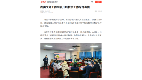 【新湖南】湖南交通工程学院开展教学工作综合考核