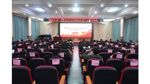 学校2026年寒假辅导员培训班正式开班