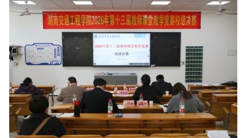 学校举办2026年第十三届教师课堂教学竞赛