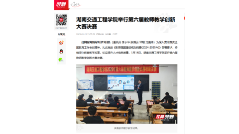 【红网时刻】湖南交通工程学院举行第六届教师教学创新大赛决赛