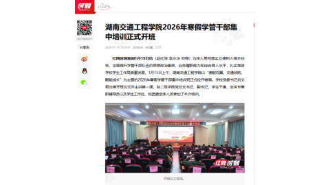 【红网时刻】湖南交通工程学院2026年寒假学管干部集中培训正式开班
