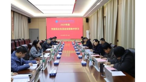 学校党委举行2025年度民主生活会前集体学习