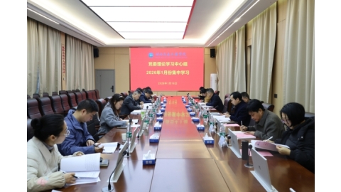 学校党委理论学习中心组开展意识形态工作专题学习