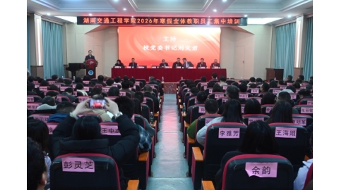 淬炼本领强素养 凝心聚力启新程 —— 学校2026 年寒假全体教职工集中培训启幕