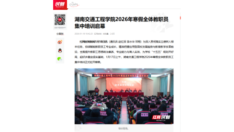 【红网时刻】湖南交通工程学院2026年寒假全体教职员集中培训启幕