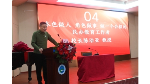 本色做人  角色做事  做一个合格的民办教育工作者——校长陈治亚在2026年全校教职工寒假培训班上的讲话