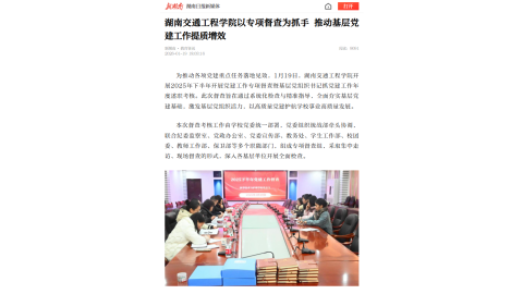 【新湖南】湖南交通工程学院以专项督查为抓手 推动基层党建工作提质增效