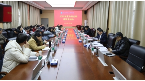 学校开展 2025 年度中层正职述职评议考核