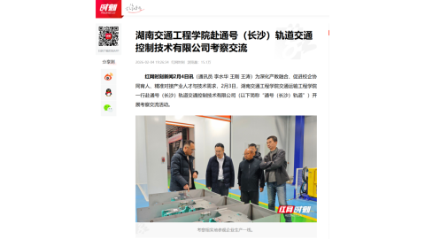 【红网时刻】湖南交通工程学院赴通号（长沙）轨道交通控制技术有限公司考察交流