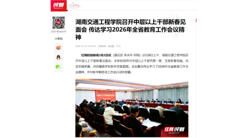 【红网时刻】湖南交通工程学院召开中层以上干部新春见面会 传达学习2026年全省教育工作会议精神