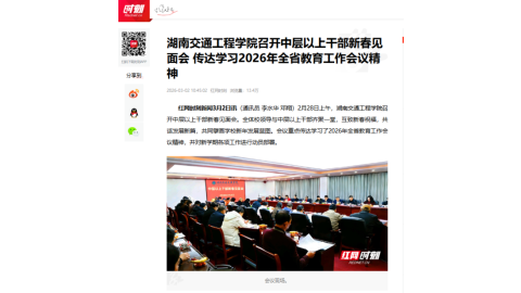【红网时刻】湖南交通工程学院召开中层以上干部新春见面会 传达学习2026年全省教育工作会议精神