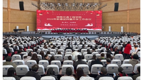 学校召开2026年新春团拜暨开学工作会议 擘画高质量发展新蓝图