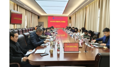 学校召开3月教学工作例会