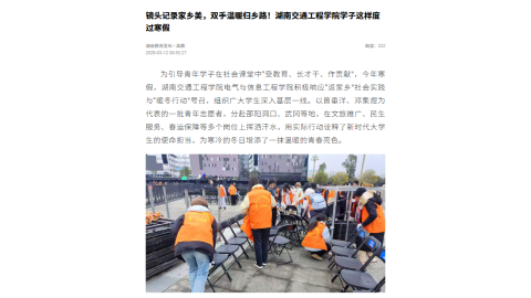 【湖南教育发布】镜头记录家乡美，双手温暖归乡路！湖南交通工程学院学子这样度过寒假